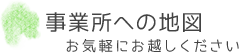 事業所への地図 お気軽にお越しください