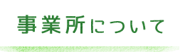 就労継続支援A型事業所「ありがとう」「おかげさま」について