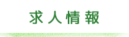 求人情報