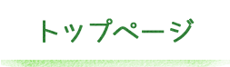 トップページへ戻る