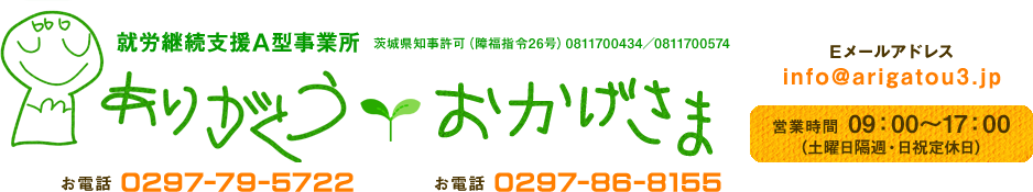 就労継続支援A型事業所ありがとう/おかげさまのトップページへ