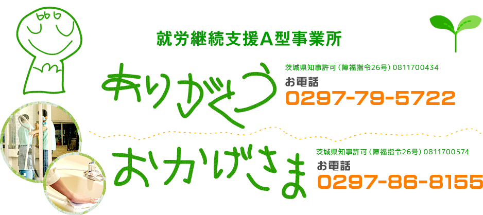 就労継続支援A型事業所「ありがとう」0297-79-5722／「おかげさま」0297-86-8155